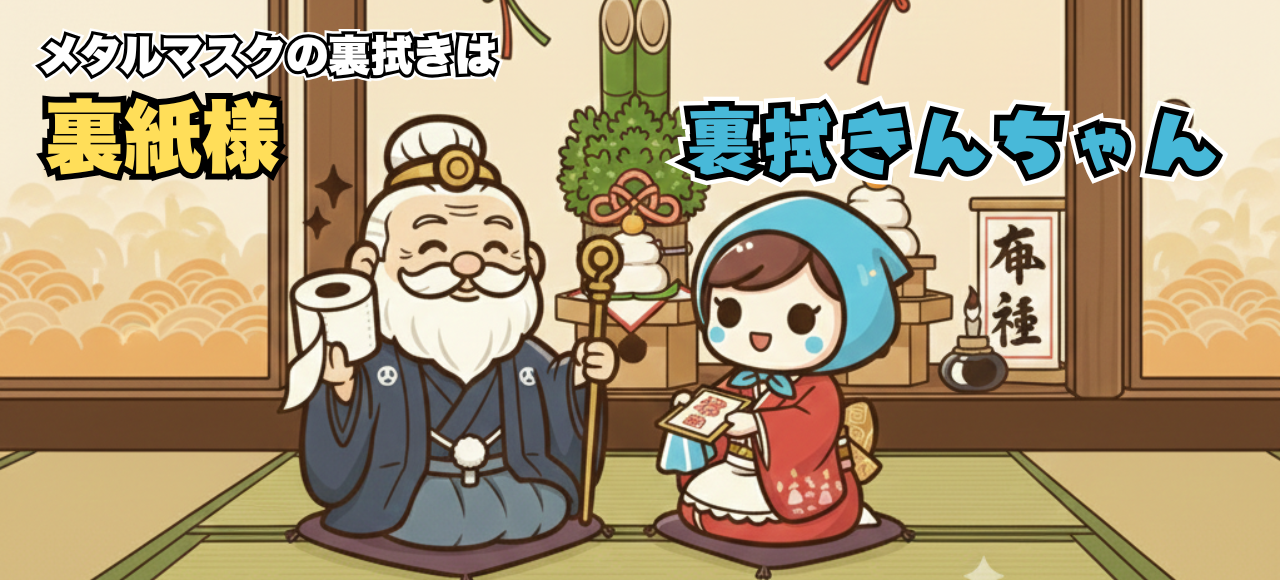 メタルマスクの裏拭きは裏拭きんちゃんと裏紙様