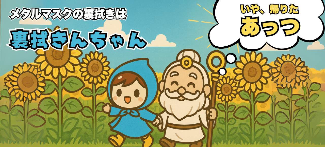 メタルマスクの裏拭きは裏拭きんちゃんと裏紙様