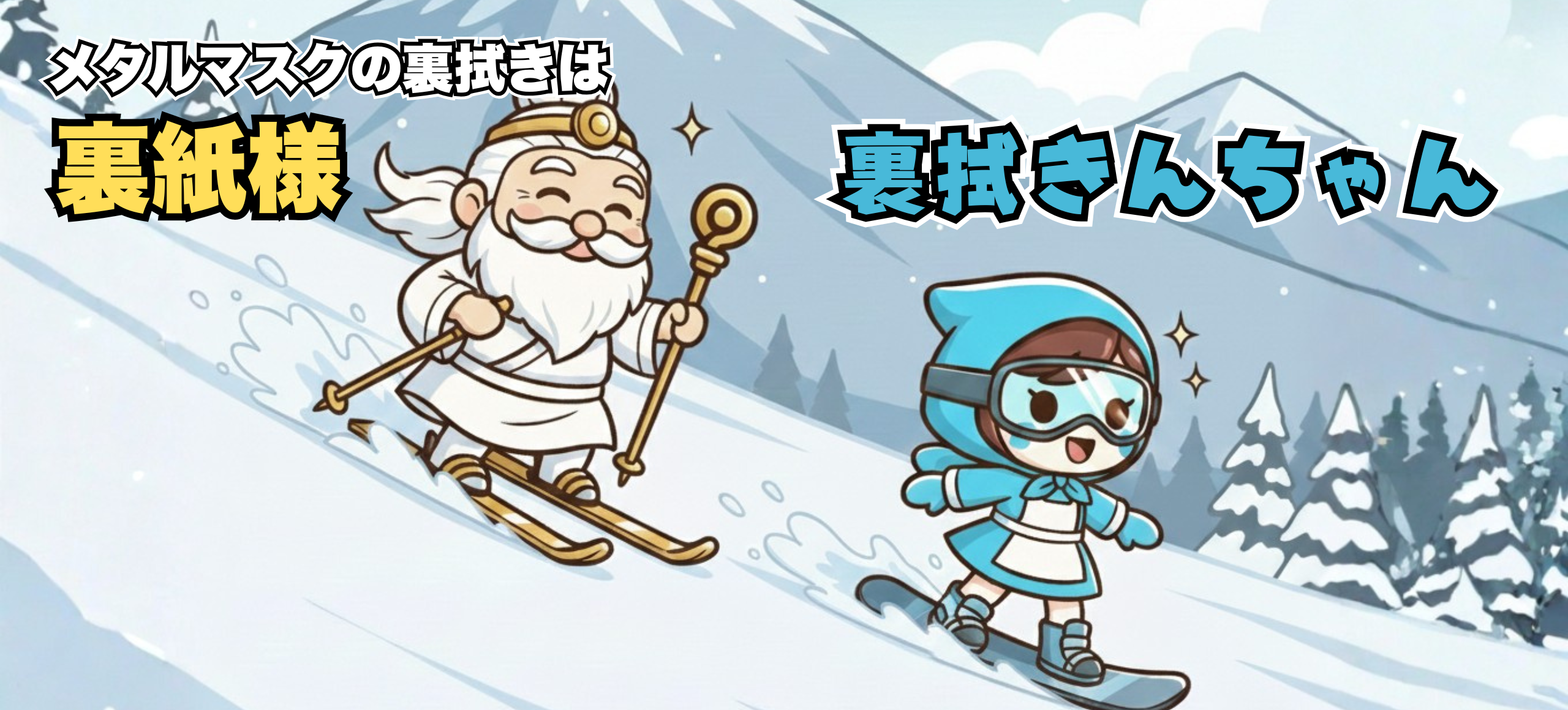 メタルマスクの裏拭きは裏拭きんちゃんと裏紙様